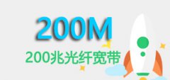 东莞移动光纤宽带200兆百兆套餐办理申请