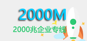 东莞移动宽带企业专线套餐|东莞商企商务公司2000兆光纤宽带套餐